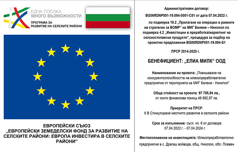 проект „Повишаване на конкурентоспособността на млекопреработвателно предприятие от територията на МИГ БЕЛЕНЕ-НИКОПОЛ“